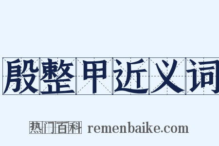 殷整甲近义词是什么意思的图片
